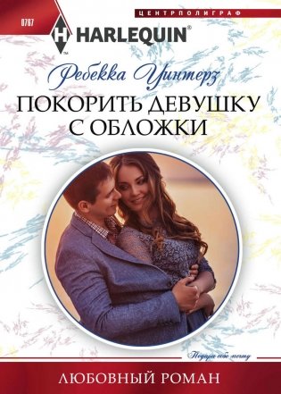 Покорить девушку с обложки фото книги