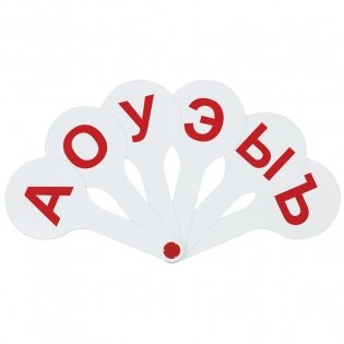 Веер-касса гласные буквы, Мульти-Пульти, пакет с европодвесом. Арт. ВК01МП фото книги 3