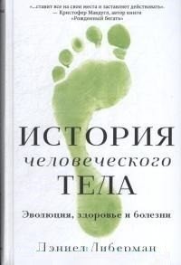 История человеческого тела: эволюция, здоровье и болезни фото книги