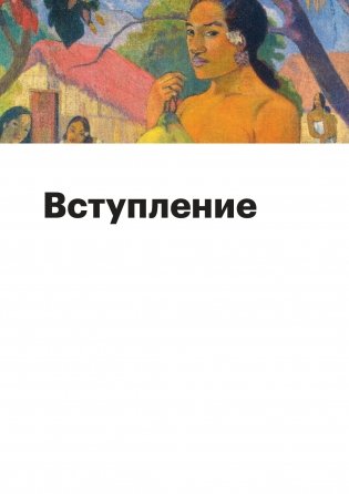 История искусств. Просто о важном. Стили, направления и течения фото книги 4
