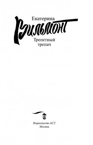 Трепетный трепач фото книги 4