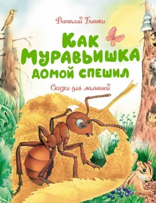 Как Муравьишка домой спешил. Сказки для малышей фото книги