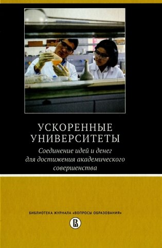 Ускоренные университеты: соединение идей и денег для достижения академического совершенства. 2-е изд фото книги