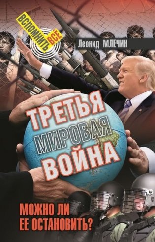 Третья мировая война. Можно ли ее остановить? фото книги