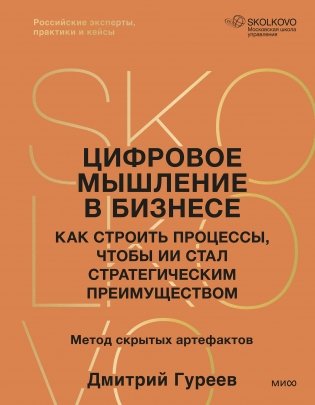 Цифровое мышление в бизнесе: как строить процессы, чтобы ИИ стал стратегическим преимуществом фото книги