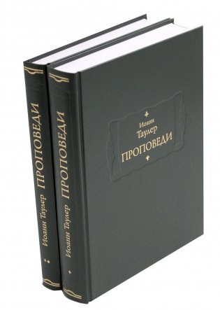 Проповеди. В 2-х книгах фото книги
