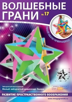 Волшебные грани №17. Малый звёздчатый додекаэдр фото книги