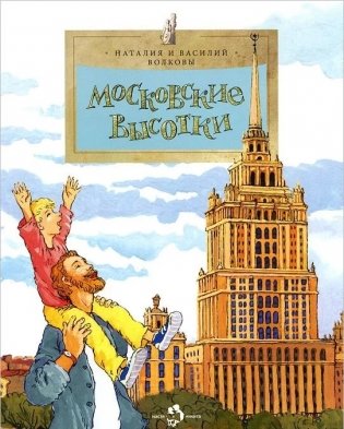 Московские высотки фото книги