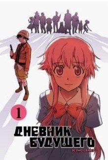 Дневник будущего, Том 1 фото книги
