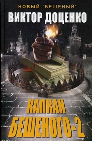 Капкан Бешеного-2 фото книги