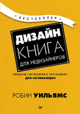 Дизайн. Книга для недизайнеров фото книги