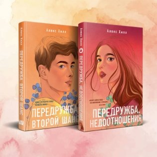 Комплект из двух книг Алекс Хилл: Передружба. Недоотношения + Передружба. Второй шанс фото книги
