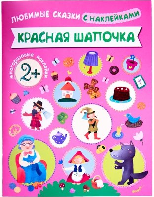 Любимые сказки с наклейками. Красная шапочка фото книги