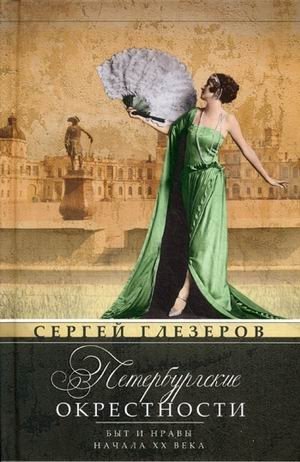 Петербургские окрестности. Быт и нравы начала ХХ века фото книги