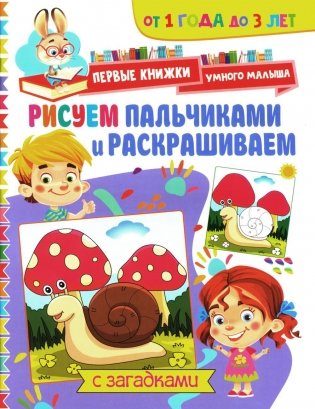 Рисуем пальчиками и раскрашиваем. От 1 года до 3 лет фото книги