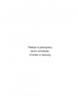 Котики и другие анальгетики. Раскраска-антистресс фото книги 5