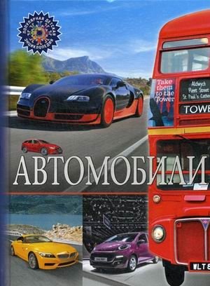 Автомобили. Детская энциклопедия фото книги