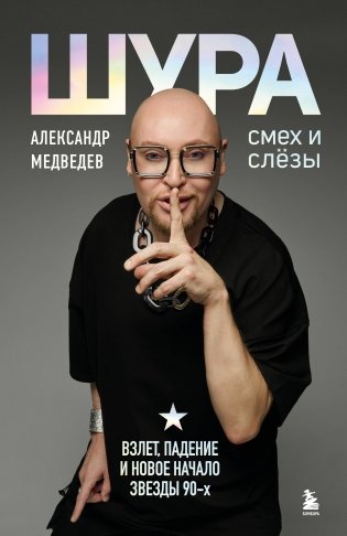 Шура. Смех и слезы. Взлет, падение и новое начало звезды 90-х фото книги