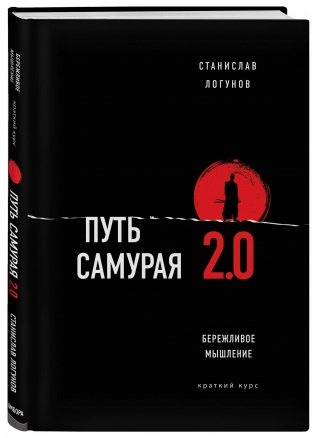Путь самурая 2.0. Бережливое мышление фото книги 2