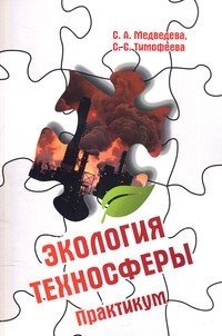 Экология техносферы. Практикум. Гриф МО РФ фото книги