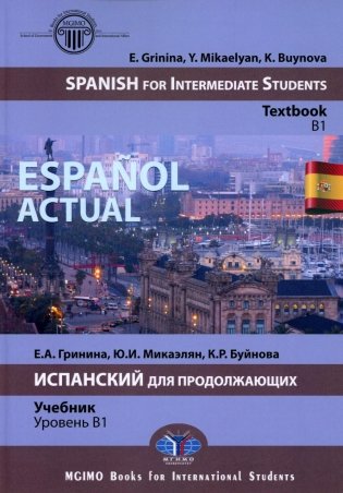 Espanol actual. Spanish for Intermediate Students: textbook: B1 = Espanol actual. Испанский для продолжающих. Учебник: уровень B1 фото книги