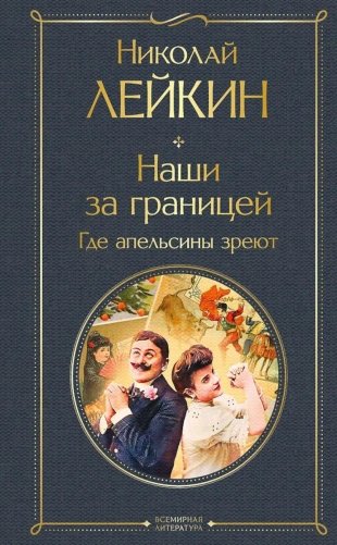 Наши за границей. Где апельсины зреют фото книги