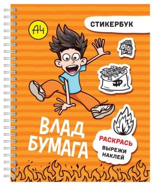 Влад А4: стикербук фото книги