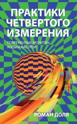 Практики четвертого измерения. Современные молитвы, коды и настрои фото книги