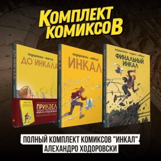 Полный комплект комиксов "Инкал" Алехандро Ходоровски фото книги