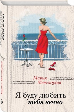 Я буду любить тебя вечно фото книги