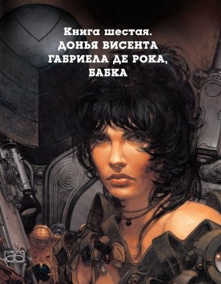 Метабароны. Том второй фото книги 6