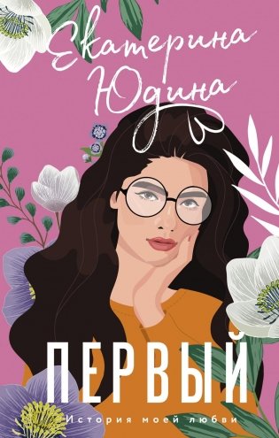 Первый: роман фото книги