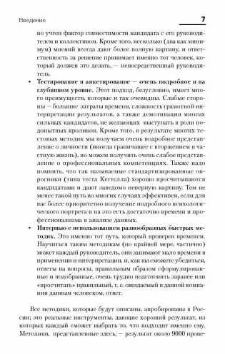 Искусство подбора персонала. Как оценить человека за час фото книги 5