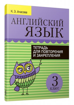 Английский язык. Тетрадь для повторения и закрепления. 3 класс фото книги