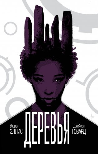 Деревья. Книга 2 фото книги