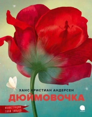 Дюймовочка фото книги