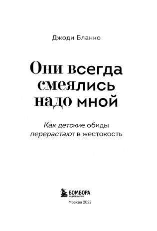 Они всегда смеялись надо мной. Как детские обиды перерастают в жестокость фото книги 4