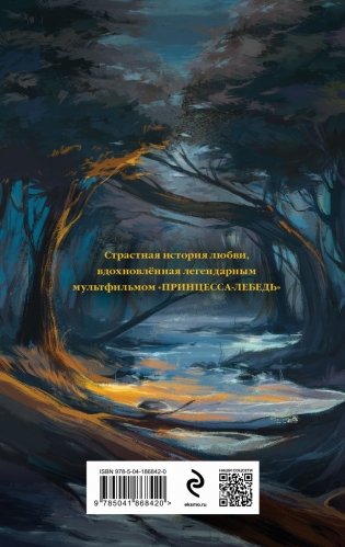Дикарь и лебедь фото книги 3