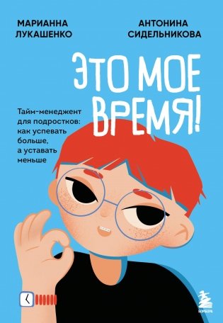 Это мое время! Тайм-менеджент для подростков: как успевать больше, а уставать меньше фото книги