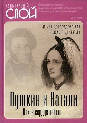 Пушкин и Натали. Покоя сердце просит фото книги