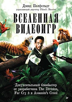 Вселенная видеоигр. Документальный блокбастер от разработчика The Division, Far Cry 3 и Assassin's Creed: Revelations фото книги