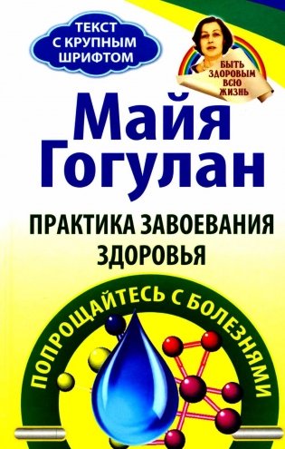 Практика завоевания здоровья. Прощайтесь с болезнями фото книги