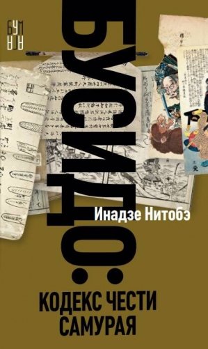 Бусидо фото книги