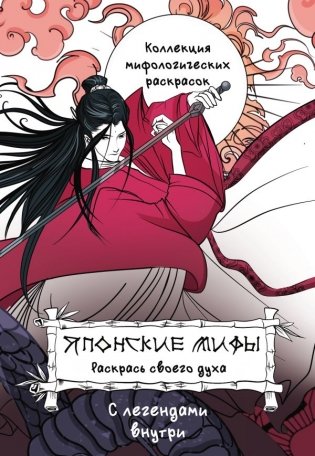 Японские мифы. Раскрась своего духа фото книги