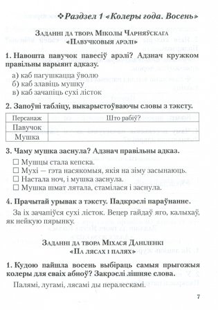 Лiтаратурнае чытанне. Заданнi для фармiравання i кантролю чытацкай граматнасцi. 2 клас фото книги 4