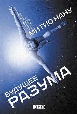 Будущее разума фото книги