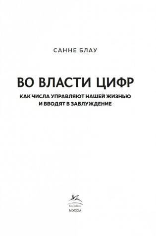 Во власти цифр. Как числа управляют нашей жизнью и вводят в заблуждение фото книги 4