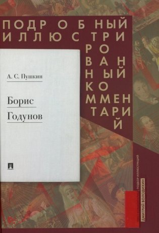 Борис Годунов. Подробный иллюстрированный комментарий фото книги