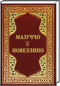 Новеллино фото книги