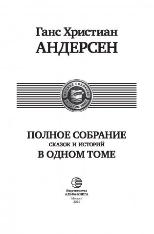 Полное собрание сказок и историй в одном томе фото книги 3